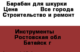 Барабан для шкурки › Цена ­ 2 000 - Все города Строительство и ремонт » Инструменты   . Ростовская обл.,Батайск г.